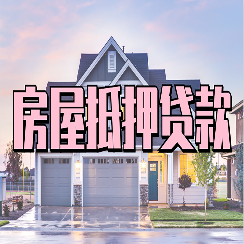 绿园房屋抵押贷款办理额度及年限多少--重庆房屋抵押贷款