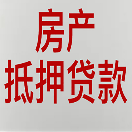 绿园房产抵押贷款的要求有哪些?