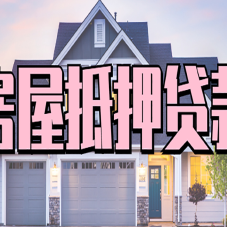 绿园房产抵押贷款需要哪些条件呢?