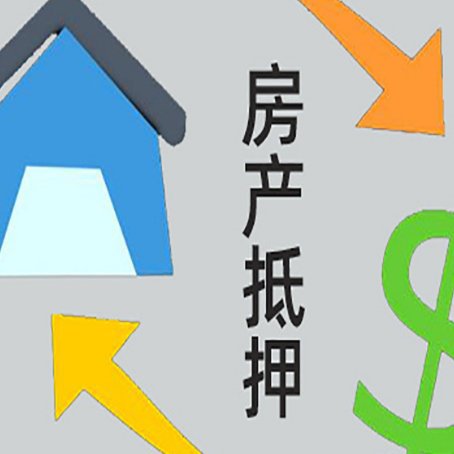 绿园房屋抵押贷款可以贷多少钱?